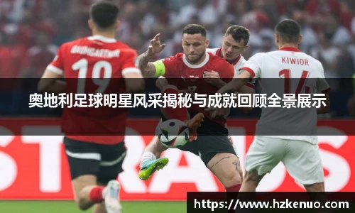 奥地利足球明星风采揭秘与成就回顾全景展示