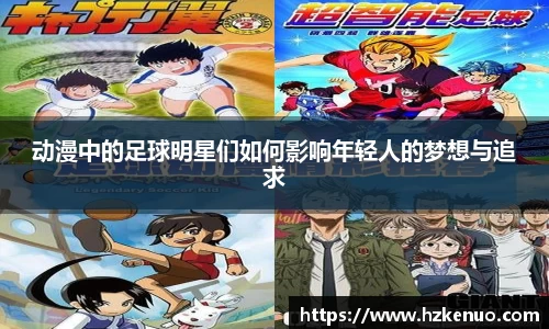 动漫中的足球明星们如何影响年轻人的梦想与追求