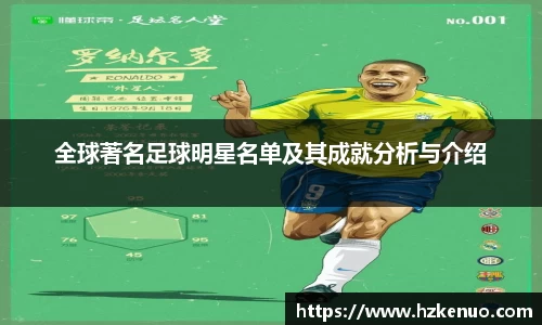 全球著名足球明星名单及其成就分析与介绍