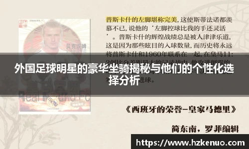 外国足球明星的豪华坐骑揭秘与他们的个性化选择分析