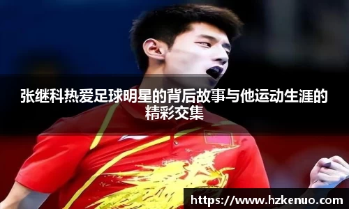 张继科热爱足球明星的背后故事与他运动生涯的精彩交集