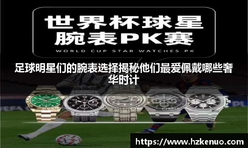 足球明星们的腕表选择揭秘他们最爱佩戴哪些奢华时计