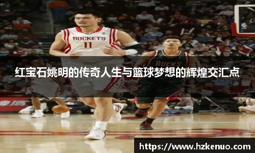 红宝石姚明的传奇人生与篮球梦想的辉煌交汇点