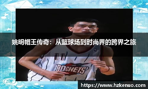 姚明帽王传奇：从篮球场到时尚界的跨界之旅