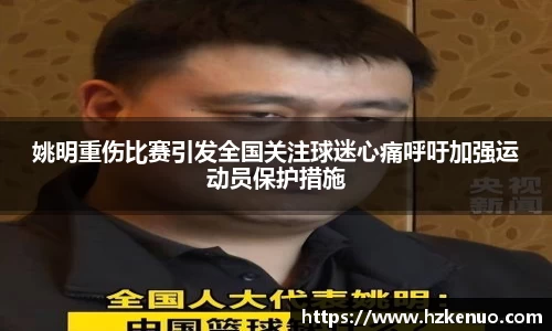 姚明重伤比赛引发全国关注球迷心痛呼吁加强运动员保护措施