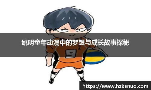 姚明童年动漫中的梦想与成长故事探秘