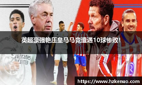 英超豪强艳压皇马马竞遭遇10球惨败！