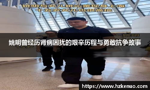 姚明曾经历肾病困扰的艰辛历程与勇敢抗争故事