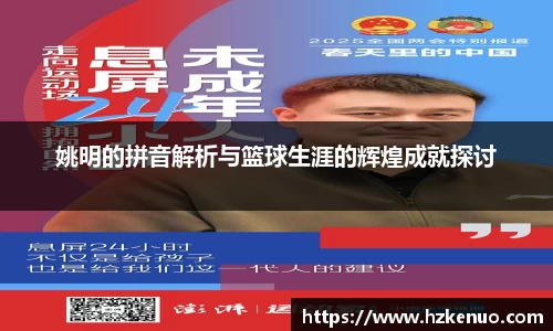 姚明的拼音解析与篮球生涯的辉煌成就探讨