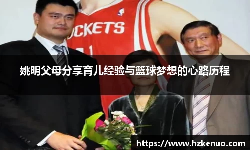 姚明父母分享育儿经验与篮球梦想的心路历程