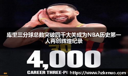 库里三分球总数突破四千大关成为NBA历史第一人再创辉煌纪录