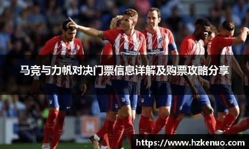 马竞与力帆对决门票信息详解及购票攻略分享
