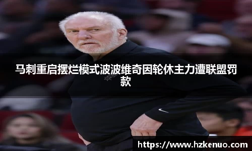 马刺重启摆烂模式波波维奇因轮休主力遭联盟罚款