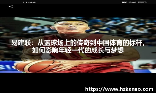 易建联：从篮球场上的传奇到中国体育的标杆，如何影响年轻一代的成长与梦想