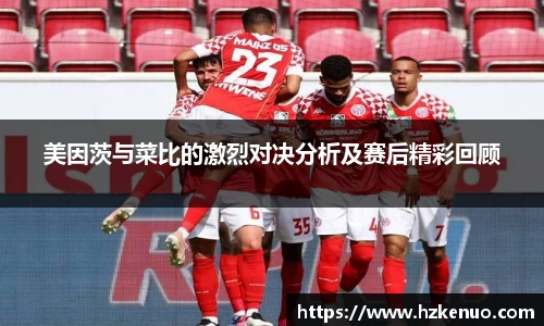 美因茨与菜比的激烈对决分析及赛后精彩回顾