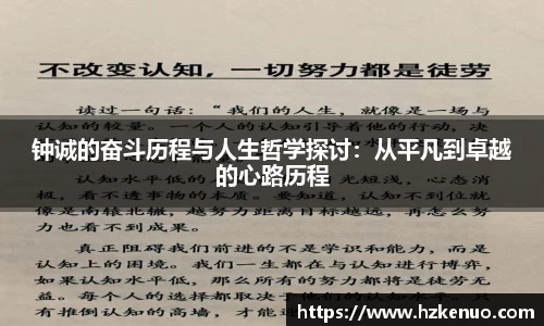 钟诚的奋斗历程与人生哲学探讨：从平凡到卓越的心路历程