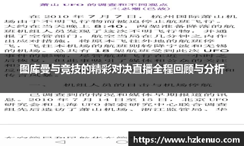 图库曼与竞技的精彩对决直播全程回顾与分析