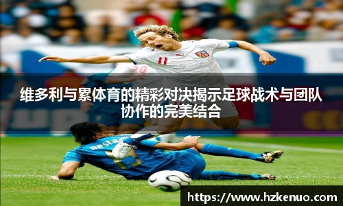 维多利与累体育的精彩对决揭示足球战术与团队协作的完美结合