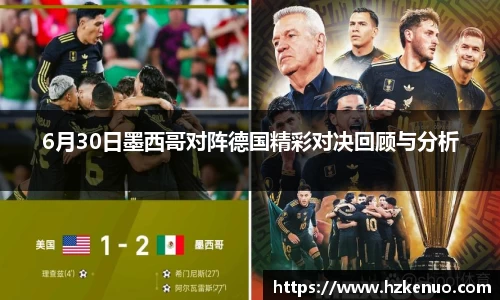 6月30日墨西哥对阵德国精彩对决回顾与分析