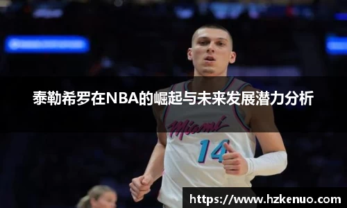 泰勒希罗在NBA的崛起与未来发展潜力分析