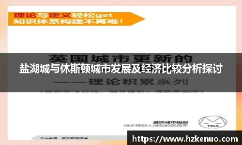 盐湖城与休斯顿城市发展及经济比较分析探讨