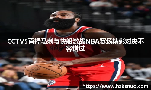 CCTV5直播马刺与快船激战NBA赛场精彩对决不容错过