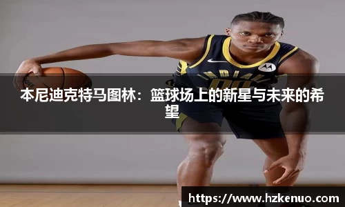 本尼迪克特马图林：篮球场上的新星与未来的希望