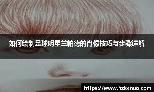 如何绘制足球明星兰帕德的肖像技巧与步骤详解