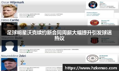 足球明星沃克续约新合同周薪大幅提升引发球迷热议