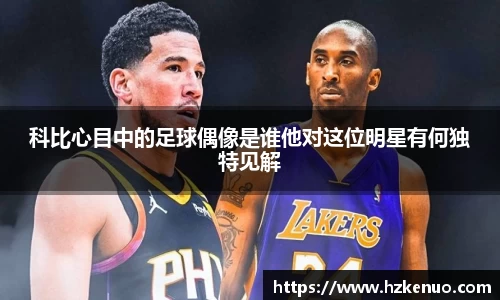 科比心目中的足球偶像是谁他对这位明星有何独特见解