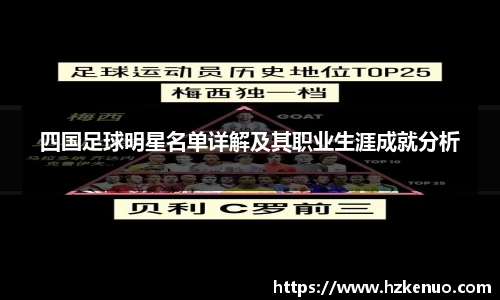 四国足球明星名单详解及其职业生涯成就分析