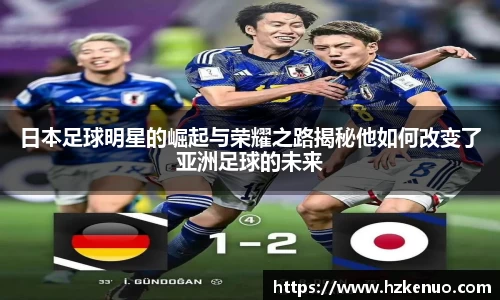 日本足球明星的崛起与荣耀之路揭秘他如何改变了亚洲足球的未来