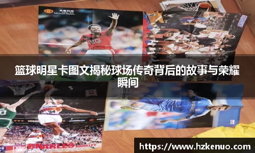 篮球明星卡图文揭秘球场传奇背后的故事与荣耀瞬间