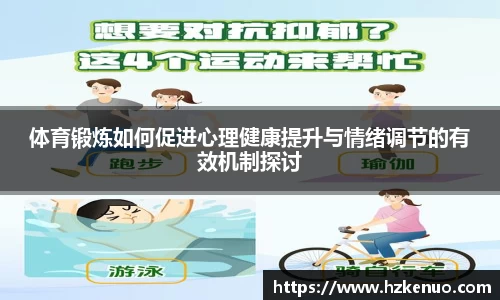 体育锻炼如何促进心理健康提升与情绪调节的有效机制探讨