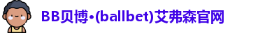 BB贝博